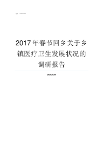 2017年春节回乡关于乡镇医疗卫生发展状况的调研报告带病回乡2018优抚待遇