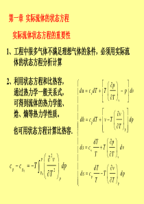 流体的热物量性质讲稿第一章