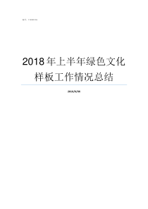 2018年上半年绿色文化样板工作情况总结绿色金融2018年政策