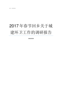 2017年春节回乡关于城建环卫工作的调研报告带病回乡2018优抚待遇