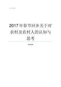 2017年春节回乡关于对农村及农村人的认知与思考带病回乡2018优抚待遇