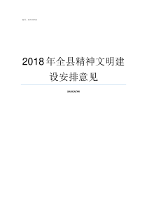 2018年全县精神文明建设安排意见