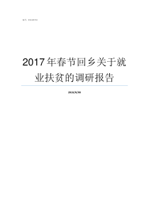 2017年春节回乡关于就业扶贫的调研报告带病回乡2018优抚待遇