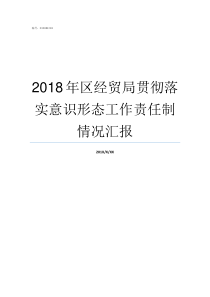 2018年区经贸局贯彻落实意识形态工作责任制情况汇报华州区经贸局局长