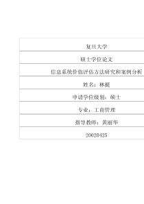 信息系统价值评估方法研究和案例分析