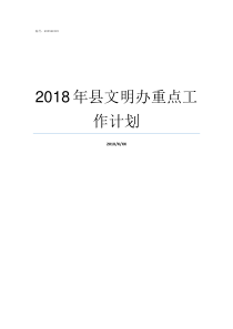 2018年县文明办重点工作计划2018年7月中国文明办