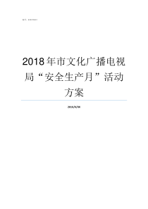 2018年市文化广播电视局安全生产月活动方案2018全国小学生广播