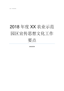 2018年度XX农业示范园区宣传思想文化工作要点2019亚洲hd