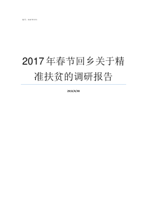 2017年春节回乡关于精准扶贫的调研报告带病回乡2018优抚待遇