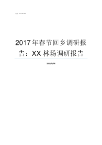 2017年春节回乡调研报告XX林场调研报告带病回乡2018优抚待遇