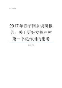 2017年春节回乡调研报告关于更好发挥驻村第一书记作用的思考带病回乡2018优抚待遇