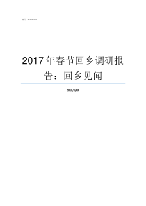 2017年春节回乡调研报告回乡见闻带病回乡2018优抚待遇