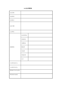 X会议预算表Xdoc