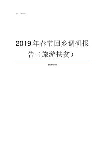 2019年春节回乡调研报告旅游扶贫2019带病回乡最新政策