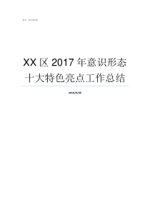 XX区2017年意识形态十大特色亮点工作总结