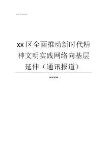 xx区全面推动新时代精神文明实践网络向基层延伸通讯报道什么是新时代