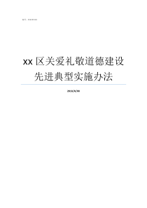 xx区关爱礼敬道德建设先进典型实施办法建礼什么么意思