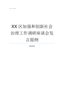 XX区加强和创新社会治理工作调研座谈会发言提纲处在XX的社会