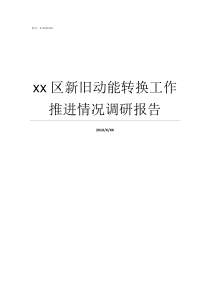 xx区新旧动能转换工作推进情况调研报告新旧动能转换