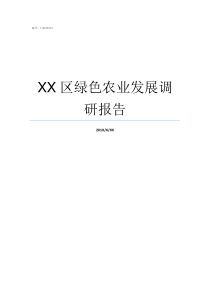 XX区绿色农业发展调研报告