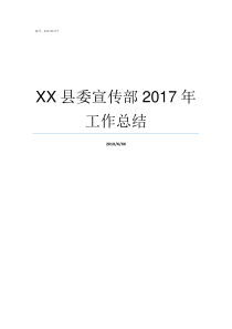 XX县委宣传部2017年工作总结XX不X成语