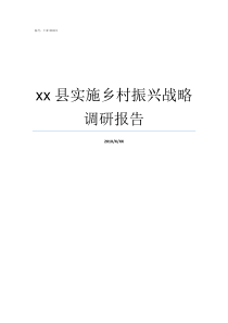 xx县实施乡村振兴战略调研报告如何实施乡村振兴战略