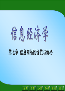 信息经济学第7章信息商品的价值与价格(PPT40页)