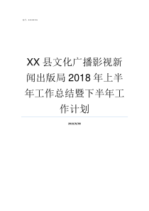 XX县文化广播影视新闻出版局2018年上半年工作总结暨下半年工作计划广播影视监测中心怎么样