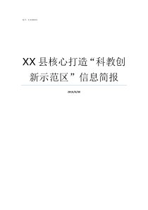 XX县核心打造科教创新示范区信息简报