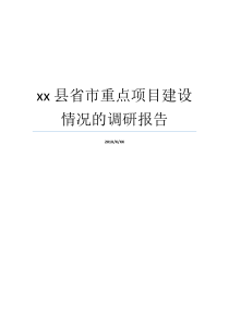 xx县省市重点项目建设情况的调研报告重点工作调研报告区重点项目建设