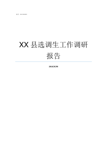 XX县选调生工作调研报告选调生调研问卷