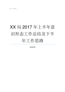 XX局2017年上半年意识形态工作总结及下半年工作思路69XX2017