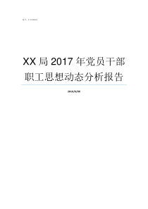 XX局2017年党员干部职工思想动态分析报告69XX2017