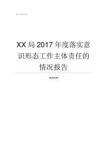 XX局2017年度落实意识形态工作主体责任的情况报告