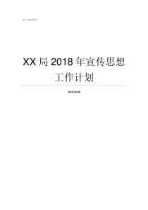 XX局2018年宣传思想工作计划2019亚洲hd