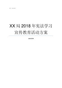 XX局2018年宪法学习宣传教育活动方案2019亚洲hd