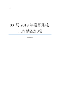 XX局2018年意识形态工作情况汇报2019亚洲hd