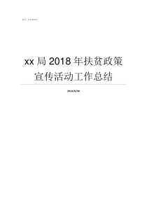 xx局2018年扶贫政策宣传活动工作总结