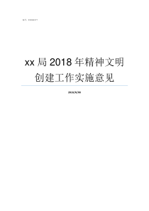 xx局2018年精神文明创建工作实施意见2019两会精神