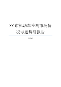 XX市机动车检测市场情况专题调研报告