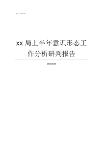 xx局上半年意识形态工作分析研判报告市监局意识形态上半年总结