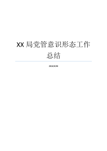 XX局党管意识形态工作总结企业党支部意识形态工作总结