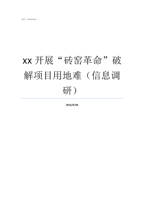 xx开展砖窑革命破解项目用地难信息调研老砖窑