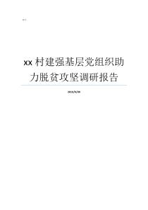 xx村建强基层党组织助力脱贫攻坚调研报告