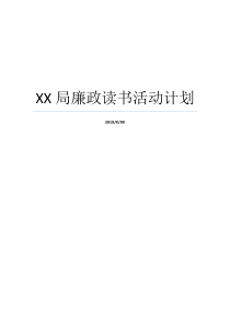 XX局廉政读书活动计划计划计划