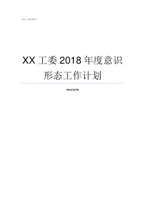 XX工委2018年度意识形态工作计划