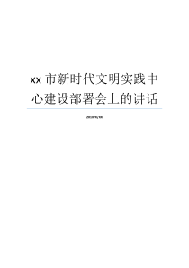 xx市新时代文明实践中心建设部署会上的讲话企业改制上市讲话