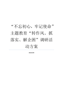 不忘初心牢记使命主题教育转作风抓落实解企困调研活动方案牢记初心不忘使命发言材料如何理解不忘初心