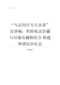 与法同行万人宣讲宣讲稿坚持依法治疆与以德治疆相结合nbsp构建和谐法治社会