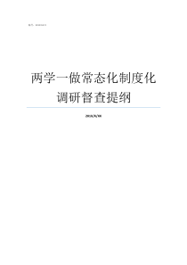 两学一做常态化制度化调研督查提纲两学一做制度化常态化方案